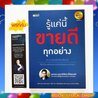 ภาพหน้าปกสินค้า(พร้อมส่ง+แถม**) หนังสือ รู้แค่นี้ขายดีทุกอย่าง ผู้เขียน สุภกฤษ กุลชาติวิจิตร (โค้ชแบงค์) ซึ่งคุณอาจชอบสินค้านี้