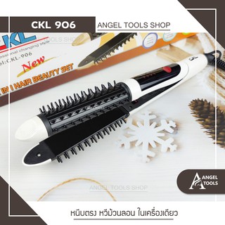 🔻พร้อมส่ง🔻 CKL 906 หวีแกนร้อน 2 in 1 หนีบตรง ม้วนผม หวีไฟฟ้า เครื่องม้วนผม ที่หนีบผม เครื่องหนีบผม ที่ม้วนผม