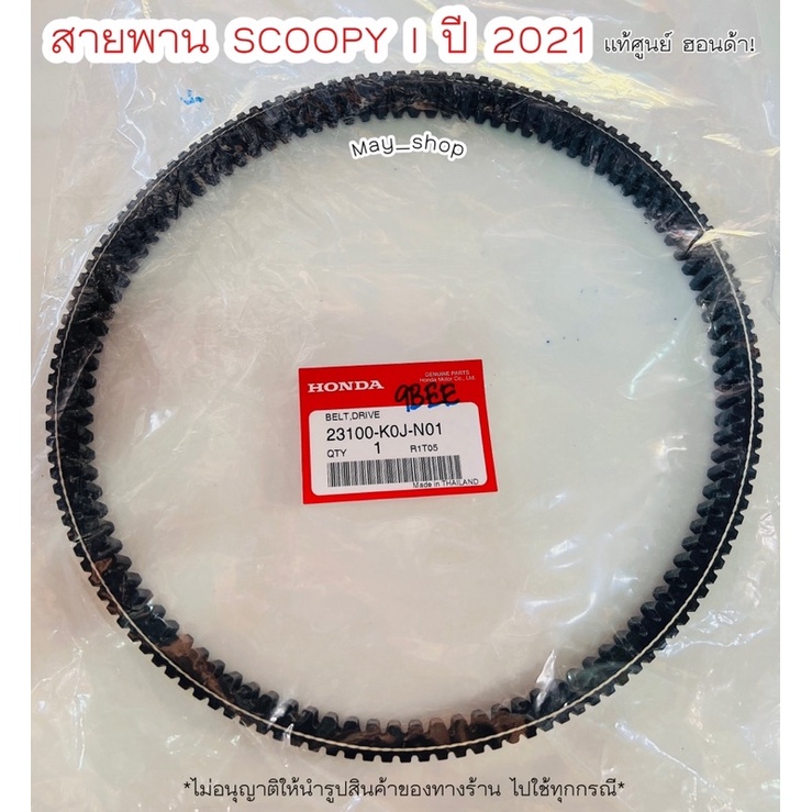 สายพาน-scoopy-i-ปี-2021-แท้ศูนย์ฮอนด้า-เก็บเงินปลายทางได้