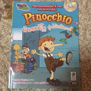 Pinocchio พินอคคิโอ หุ่นไม้มหัศจรรย์ + CD-ROM