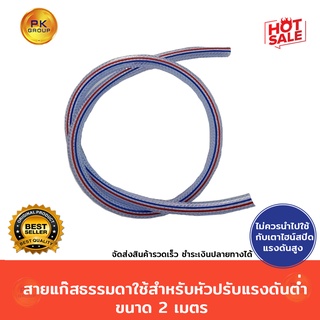 ภาพหน้าปกสินค้าสายแก๊ส แบบธรรมดา (ใช้สำหรับเตาแรงดันต่ำ) ที่เกี่ยวข้อง