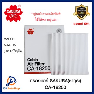 กรองแอร์ ธรรมดา และ คาร์บอน Nissan March,Almera 2011 (SAKURA CA-18250, CAC-18250)