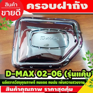 DMAX ครอบฝาถังน้ำมัน โครเมียม Isuzu D-Max 2002-2006 รุ่น2 ประตูแค๊บ