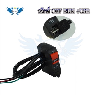 สวิทซ์ OFF RUN เปิด-ปิด +USB สำหรับมอเตอร์ไซค์ทุกรุ่น สวิทซ์ออฟรัน+USB ชาร์จมือถือ กันน้ำ แบบรัดที่แฮนด์(0381)
