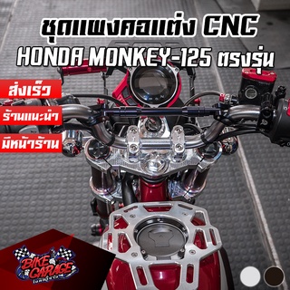 แผงคอแต่ง CNC HONDA MONKEY-125 PIRANHA (ปิรันย่า)