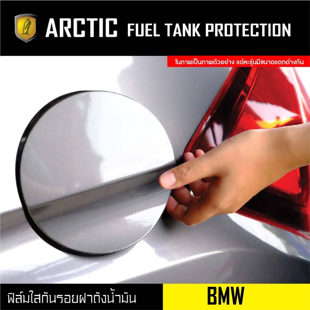 bmw-ฟิล์มกันรอยรถยนต์-ฝาถังน้ำมัน-by-arctic-โปรดระบุรุ่นและปีรถ