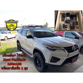 แร็คหลังคา แบบไร่ระดับ ใส่รถNew Fortuner  พร้อมขาจับแร็ค พร้อมคานขวาง2แบบ พร้อมน็อต