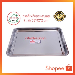 (SH510) ถาดสแตนเลส ถาดเสริฟอาหาร ขนาด 58*42*2 เซนติเมตร