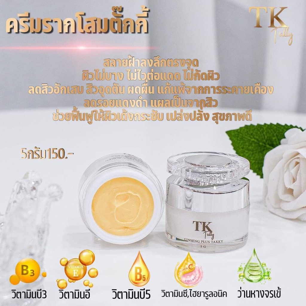 ครีมรากโสมtk-ครีมรากโสมหน้าใส-ครีมรากโสมลดสิวอุดตัน-สลายฝ้ากระ-ลดรอยสิว