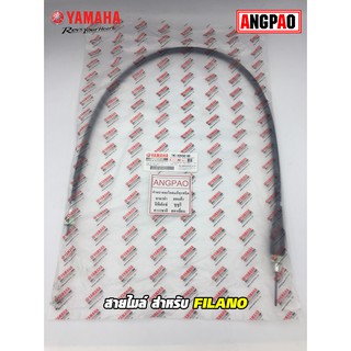 สายไมล์ แท้ศูนย์  FILANO (YAMAHA/ยามาฮ่า ฟีลาโน่/ SPEEDOMETER CABLE ASSY ) วัดรอบ/ชุดสายไมล์