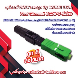 ภาพขนาดย่อของภาพหน้าปกสินค้า(10 ชิ้น) หัว SC/APC (เขียว) หัวไฟเบอร์ออฟติก Fast Connector / FTTH FTTX FC/UPC Connector (Green) x10 ชิ้น จากร้าน intimetech บน Shopee