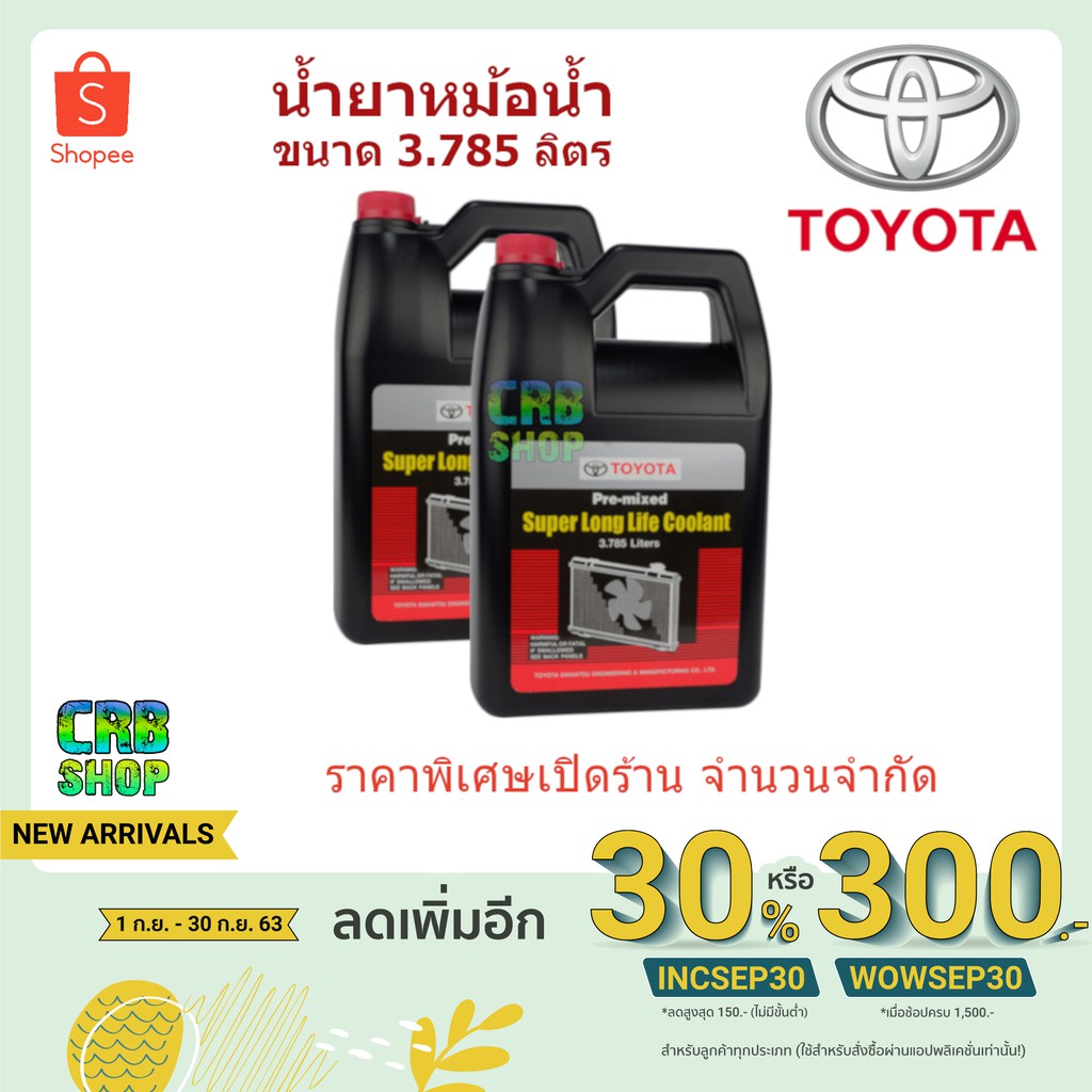 น้ำยาหม้อน้ำ-toyota-โตโยต้า-แท้ห้าง-น้ำยาหม้อน้ำขนาด-3-785-ลิตร-น้ำยาสีชมพู-สำหรับรถ-เก๋ง-กระบะ-toyota