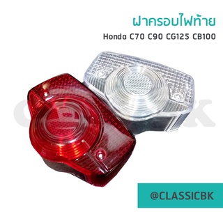 💥ขายโคตรดี💥ฝาครอบไฟท้าย ฝาไฟท้าย ไฟท้าย c70 c90 cb100 cg125  : Classicbkshop