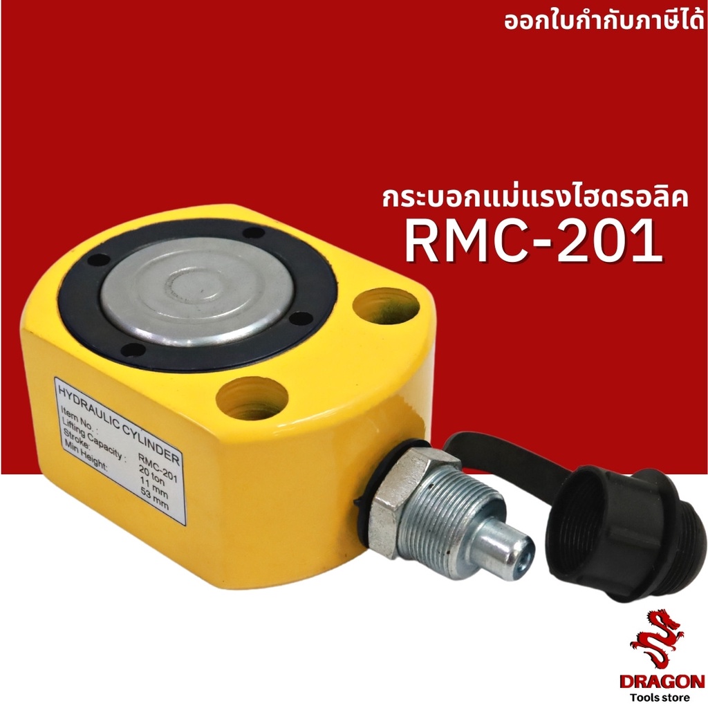 กระบอกแม่แรงไฮดรอลิค-20-ตัน-รุ่น-rmc201-hydraulic-cylinders-กระบอกแม่แรงไฮดรอลิก