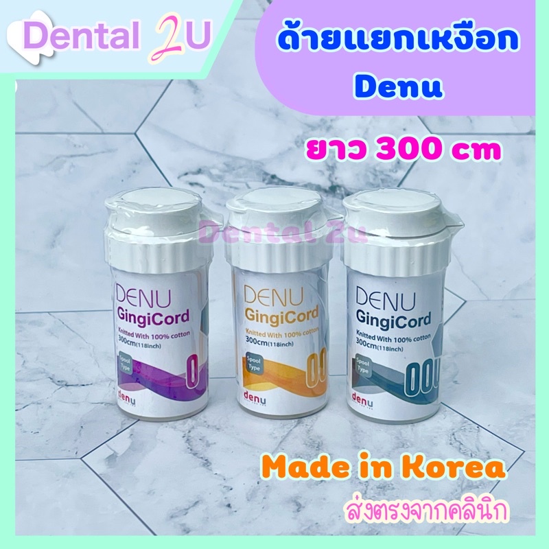 ด้ายแยกเหงือก-gingival-cord-ยี่ห้อ-denu-ยาว-300-cm-made-in-korea