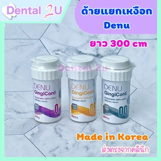 ด้ายแยกเหงือก Gingival cord ยี่ห้อ Denu ยาว 300 cm Made in Korea