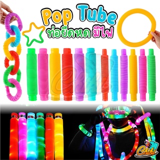 สินค้า 🔥พร้อมส่ง🔥 ของเล่น Pop Tube ท่อยืดหด คลายเครียด มีไฟ สําหรับเด็ก fidget pop it ท่อ ของเล่นเสริมพัฒนาการ ท่อป๊อป หลอดป๊อป