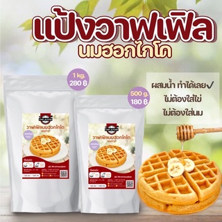 สินค้า (ส่งฟรี) แป้งวาฟเฟิลสำเร็จรูป กลิ่นนมฮอกไกโด ทำง่ายผสมน้ำเปล่าทำได้ทันที เชฟจ๋าสูตรลัดความอร่อย