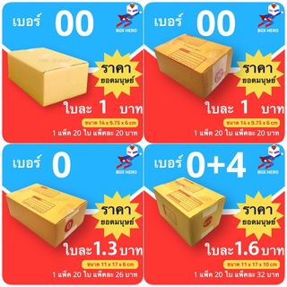 BoxHero กล่องไปรษณีย์ตระกูล 0 ส่งด่วน 1-3 วัน (แพ๊คละ 20 ใบ) ส่งฟรี