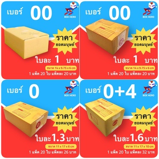 สินค้า BoxHero กล่องไปรษณีย์ตระกูล 0 ส่งด่วน 1-3 วัน (แพ๊คละ 20 ใบ) ส่งฟรี