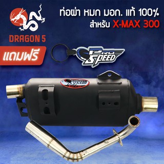 ท่อผ่า PRO SPEED (ผ่าหมก/มอก.) XMAX-300, X-MAX 300 + ฟรี พวงกุญแจ 1อัน [มอก. 341-2543 ใบอนุญาตที่ ท 4925-74/341]