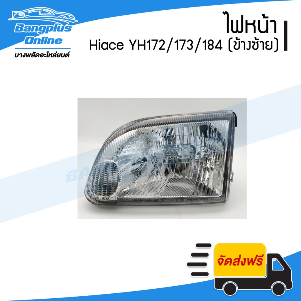 ไฟหน้า-toyota-hiace-ไฮแอช-รถตู้หัวจรวด-yh172-yh173-yh184-ข้างซ้าย-bangplusonline