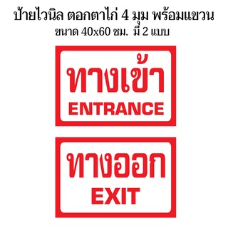 ป้ายทางเข้า-ออก N81 ขนาด 40x60 ซม. แนวตั้ง 1 ด้าน (ตอกตาไก่ 4 มุม ป้ายไวนิล) สำหรับแขวน ทนแดดทนฝน