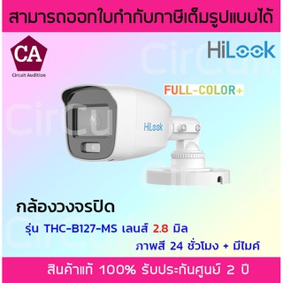 Hilook กล้องวงจรปิด ความละเอียด 2MP รุ่น THC-B127-MS (เลนส์ 2.8 มิล) มีไมค์ในตัว ภาพสีตลอด 24 ชั่วโมง