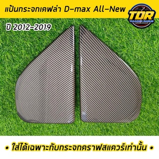 แป้นกระจกคราฟ เคฟล่า D-MAX All-new ปี 2012-2019 (ใส่ได้เฉพาะกับกระจกคราฟสแควร์เท่านั้น) แป้นกระจก craftsquare