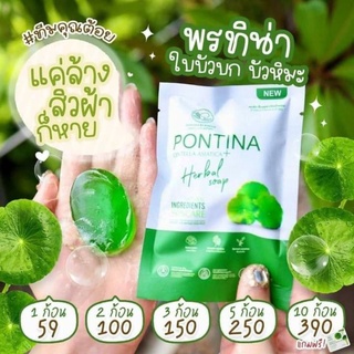 สบู่ใบบัวบกพรทิน่า Pontina สบู่ใบบัวบกพรทิน่า ลดสิว ใช้แล้วหน้าขาวใส แถมฟรีตาข่ายตีฟอง