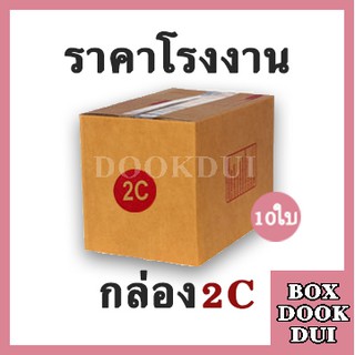 กล่องไปรษณีย์ กล่องพัสดุ 2C | 10ใบ