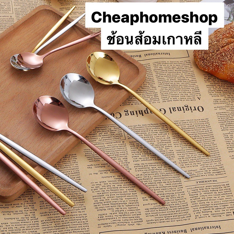 cheaphomeshop-ช้อน-ส้อม-ช้อนส้อม-ช้อนส้อมเกาหลี-ช้อนเกาหลี-ตะเกียบ-ช้อนซุป-ส้อมเกาหลี-ชุดช้อนส้อม-ทรงเกาหลี