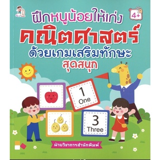 หนังสือ ฝึกหนูน้อยให้เก่งคณิตศาสตร์ ด้วยเกมเสริมทักษะสุดสนุกการเรียนรู้ ภาษา ธรุกิจ ทั่วไป [ออลเดย์ เอดูเคชั่น]