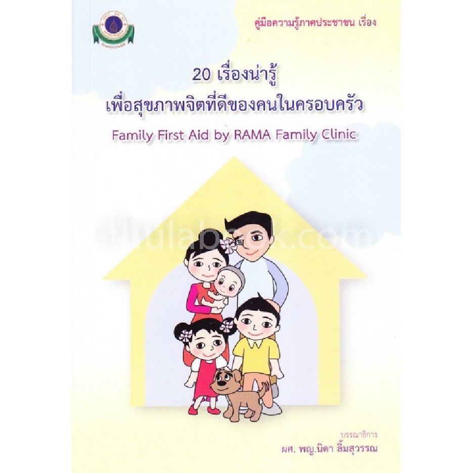 20-เรื่องน่ารู้-เพื่อสุขภาพจิตที่ดีของคนในครอบครัว-คู่มือความรู้ภาคประชาชน-family-first-aid-by-ram