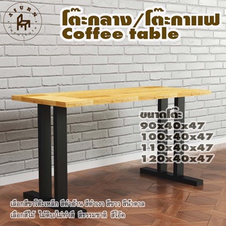 Afurn coffee table รุ่น Little Min-Jun พร้อมไม้พาราประสาน กว้าง 40 ซม หนา 20 มม สูงรวม 47 ซม โต๊ะกลางสำหรับโซฟา โต๊ะโชว์