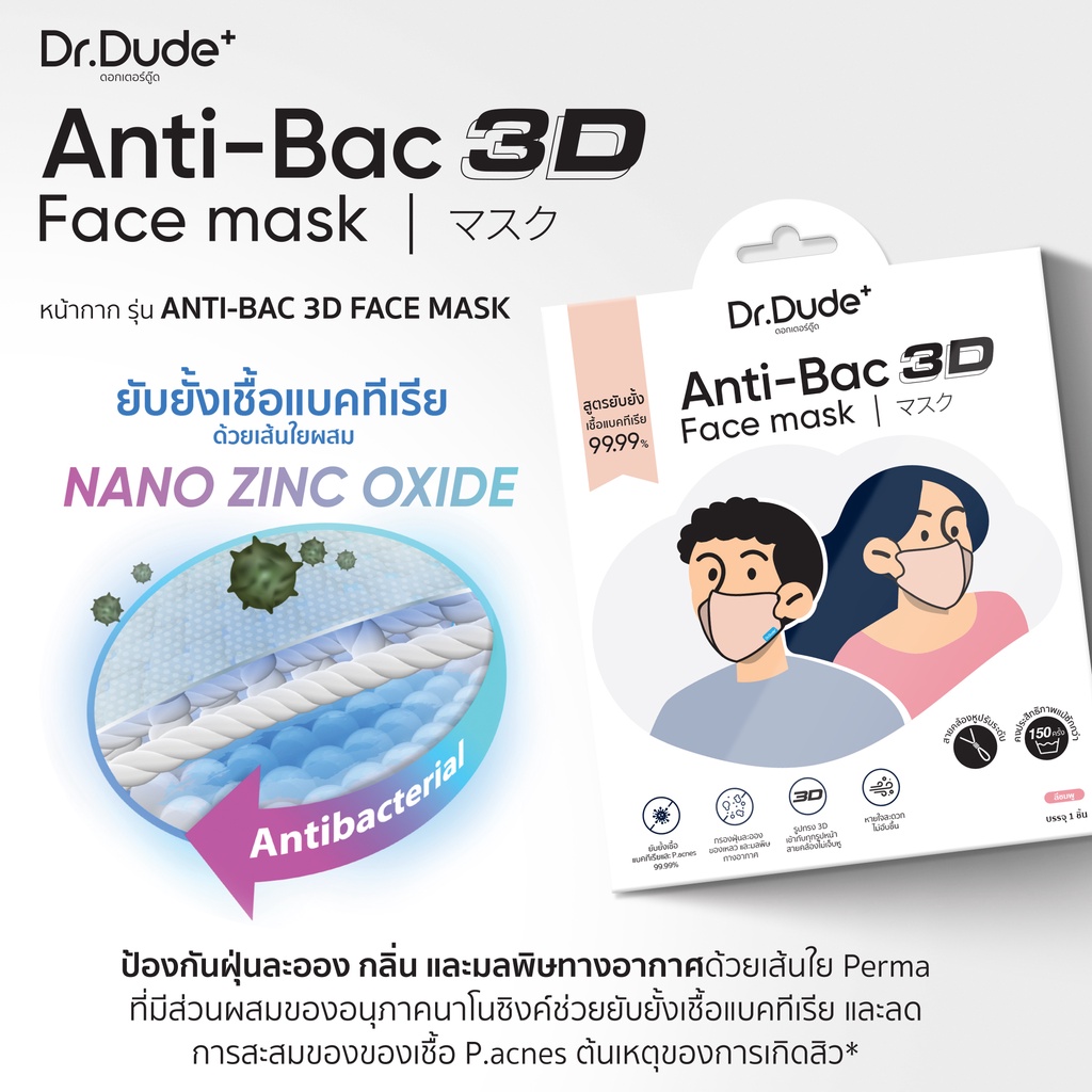 โค้ดส่วนลด-dr-dude-anti-bac-3d-face-mask-สูตรยับยั้งเชื้อแบคทีเรีย-p-acne-99-99-แมสก์ลดสิว-แมสก์ผ้า-แมสก์ซักได้