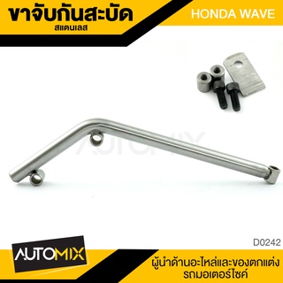 ขาจับกันสะบัดสแตนเลส สำหรับ HONDA WAVE อะไหล่แต่งรถมอไซค์ อะไหล่มอไซค์ ของแต่งรถ D0242