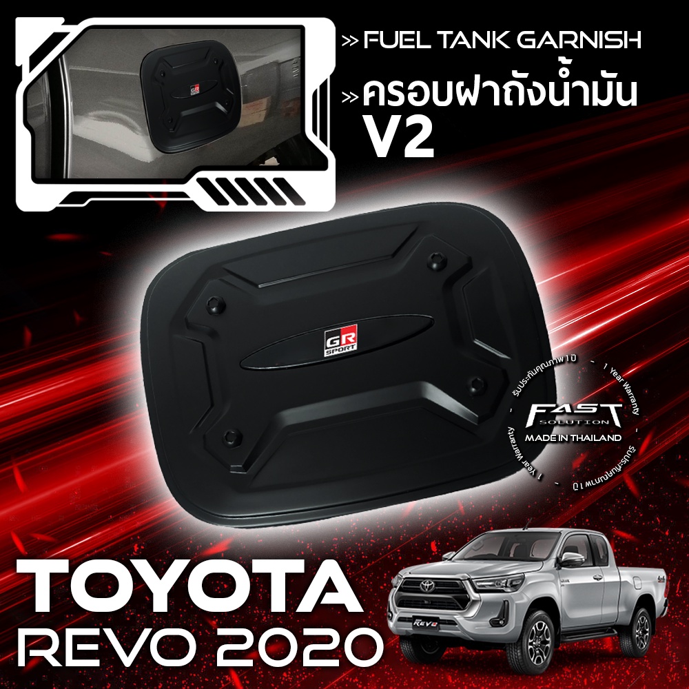 ครอบเปิดฝาถัง-revo-ครอบฝาถังตัวสูง-2020-ฝาครอบถัง-toyota-revo-2020-2022-ครอบ-ฝาถัง-โตโยต้า-รีโว่-2020