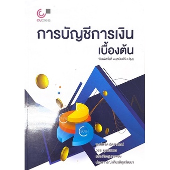 ศูนย์หนังสือจุฬาฯ-9789740340058-การบัญชีการเงินเบื้องต้น