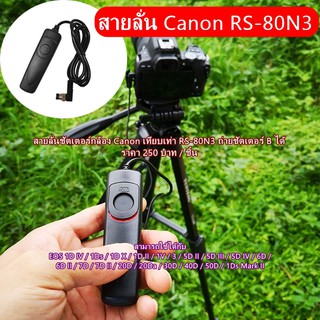 สายลั่นชัตเตอร์ Canon เทียบเท่ารุ่น RS-80N3 EOS R5 5D 5DII 5DIII 5DIV 1DIV 1Ds 1D X 1D II 1V 6D 6DII 7D 7DII 30D 40D 50D