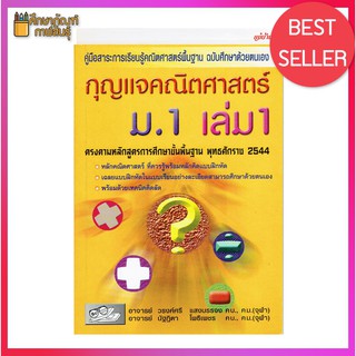 กุญแจ คณิตศาสตร์ ม.1 เล่ม 1 คู่มือ เตรียมสอบ