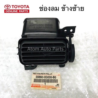 แท้ศูนย์ TOYOTA ช่องลมแอร์ VIOS 2002-2006 NCP42 ข้างซ้าย รหัส.55660-0D030-B0