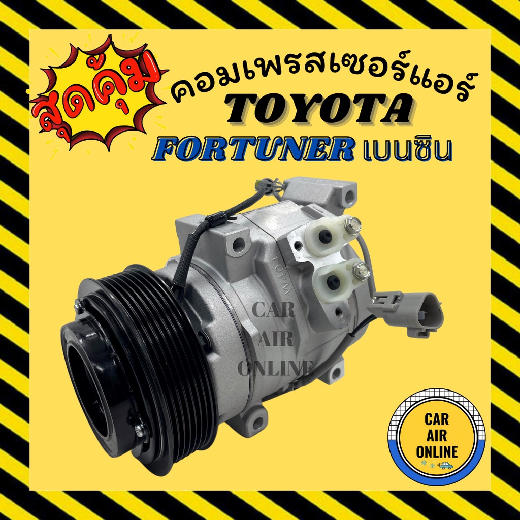 คอมแอร์-รถยนต์-โตโยต้า-ฟอร์จูนเนอร์-อีโนว่า-เบนซิน-คอมใหม่-compressor-toyota-fortuner-innova-คอมเพรสเซอร์-คอม-แอร์รถยนต์