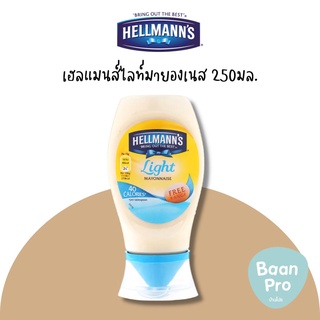 Hellmanns Light Mayonnaise 250ml. เฮลแมนส์ไลท์มายองเนส 250มล. มายองเนส สูตรไลท์ จากประเทศอังกฤษ