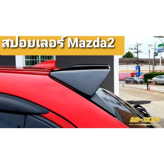 🔶️แต่งเลยหล่อจริง✅ งานเกรดAประกัน 1 ปี⚡ สปอยเลอร์ Mazda2 2015-2023 แบบ 5 ประตู ทรงศูนย์