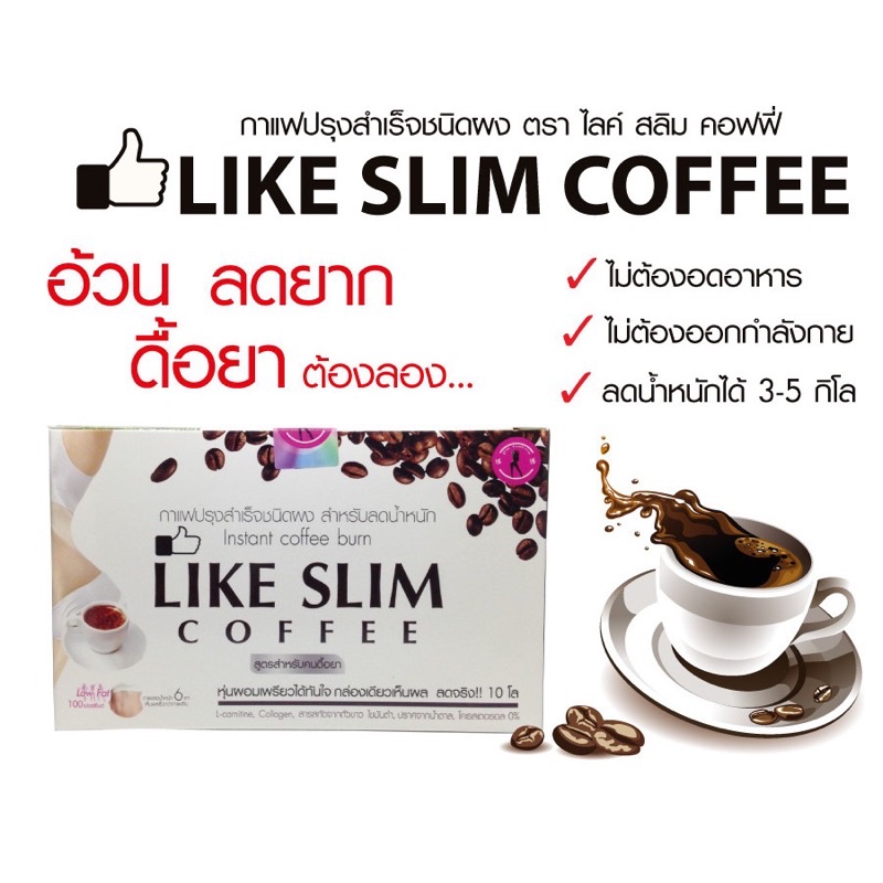 like-slim-coffee-กาแฟลดน้ำหนัก-10ซอง