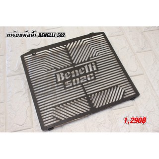 การ์ดหม้อน้ำการ์ดบังหม้อน้ำBenelli502