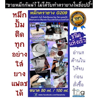 ภาพหน้าปกสินค้าหมึกตรายางกันน้ำG209 ปั้มพลาสติก,โลหะ,แก้ว ติดแน่น แห้งเร็ว ใช้ได้ทั้งด้ามหมึกแยกและหมึกในตัวทุกแบบ*อ่านด้านในให้จบ ซึ่งคุณอาจชอบราคาและรีวิวของสินค้านี้