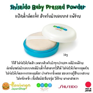 ภาพหน้าปกสินค้า🔥Shiseido แป้งเด็ก Baby Powder Pressed  50g. นำเข้าจากญี่ปุ่น🔥 ของแท้!!! ที่เกี่ยวข้อง