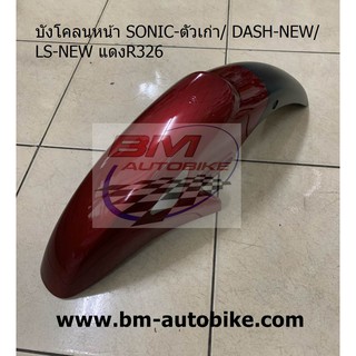 บังโคลนหน้า SONIC ตัวเก่า/DASH-NEW/LS-NEW สีแดงแก้วR326 แฟริ่ง ABS